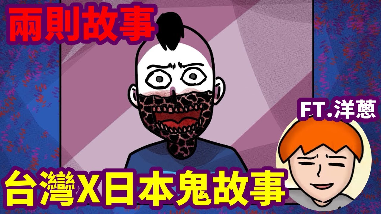 【兩則故事】來自日本與台灣的鬼故事 @onion_man