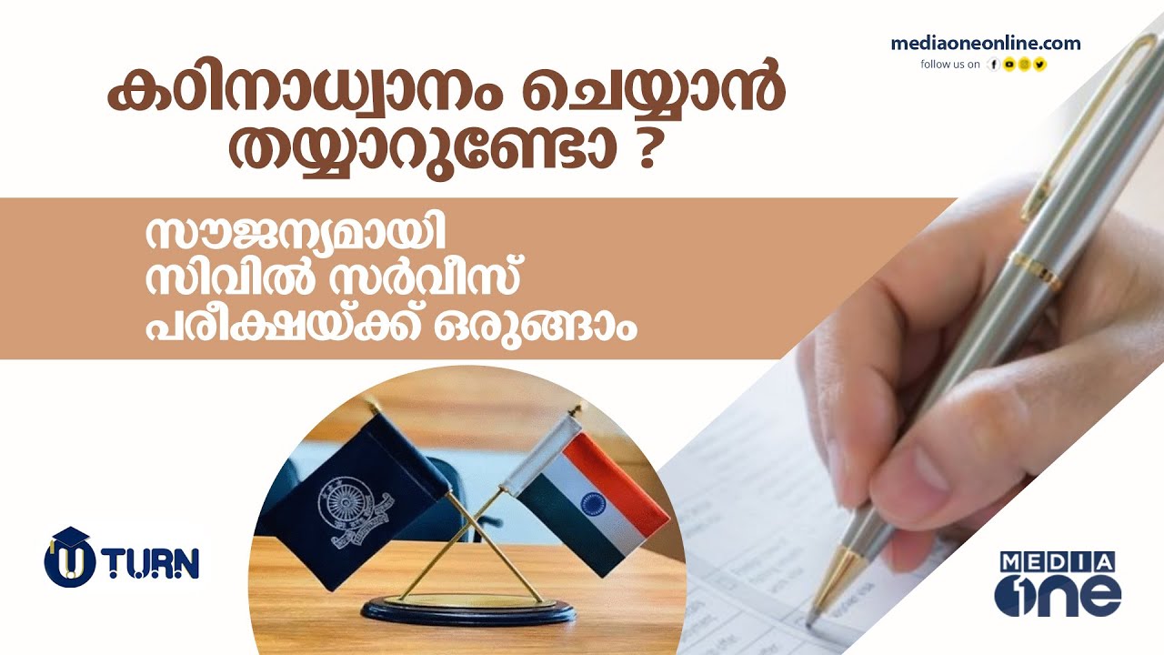 സൗജന്യമായി സിവിൽ സർവീസ് പരീശീലനത്തിന് മലപ്പുറത്ത്‌ ഒരു കേന്ദ്രം | Civil Service Coaching