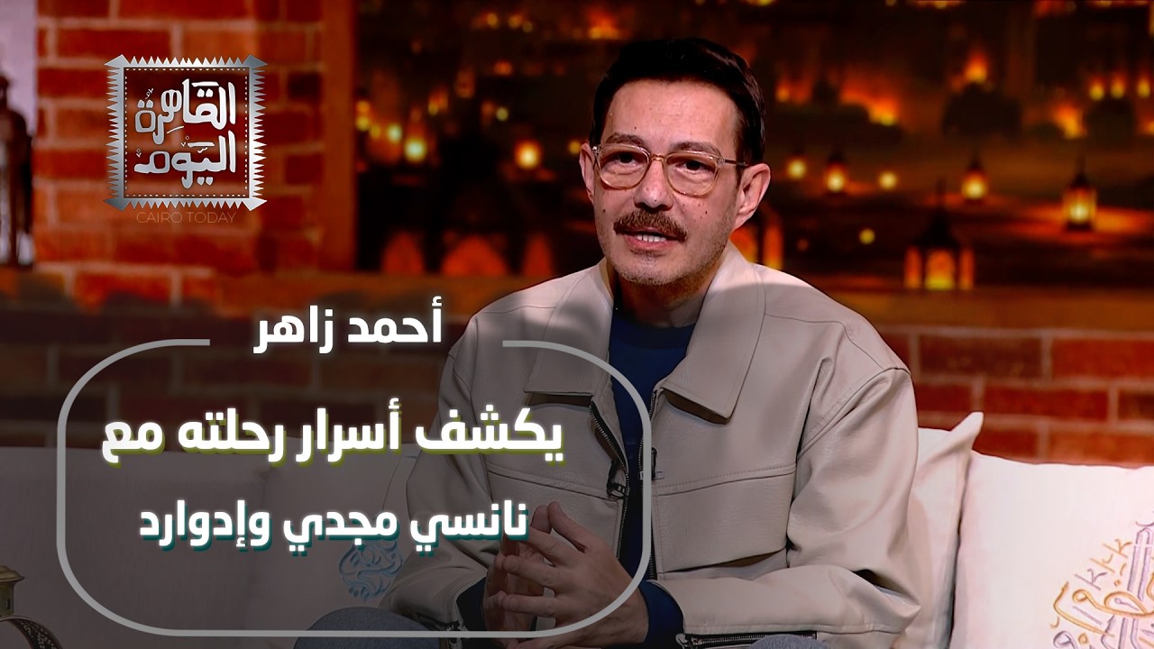 أحمد زاهر يكشف أسرار رحلته مع نانسي مجدي وإدوارد… وأجواء غنائية مليانة فرح
