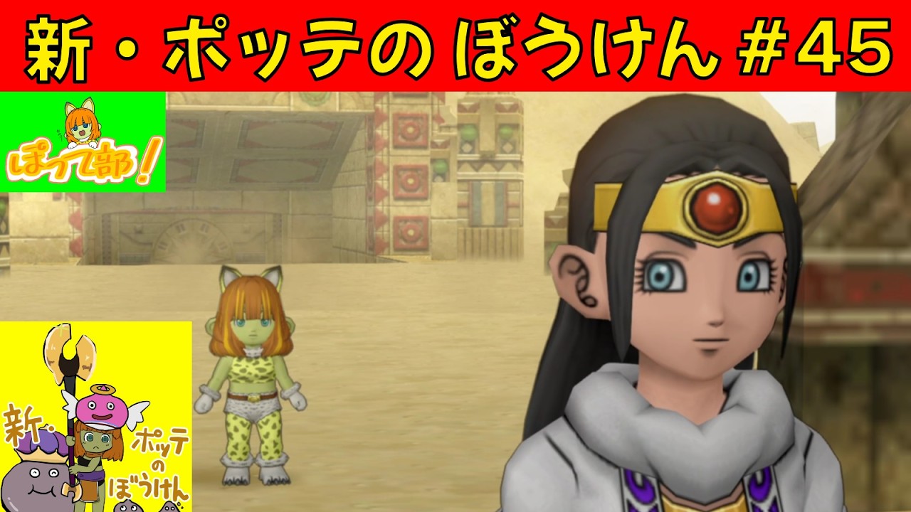 【DQ10】新・ポッテのぼうけん #45: ぽって部！