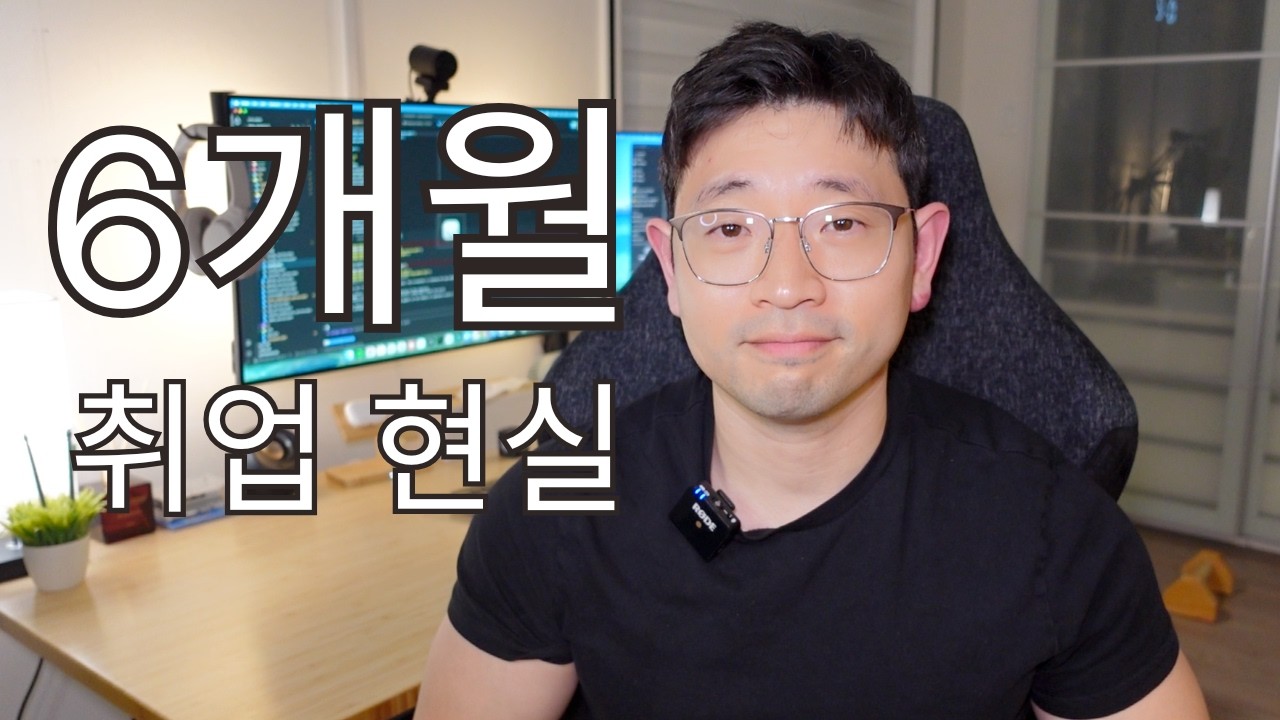 개발자 취업 현실, 직접 겪어봤습니다