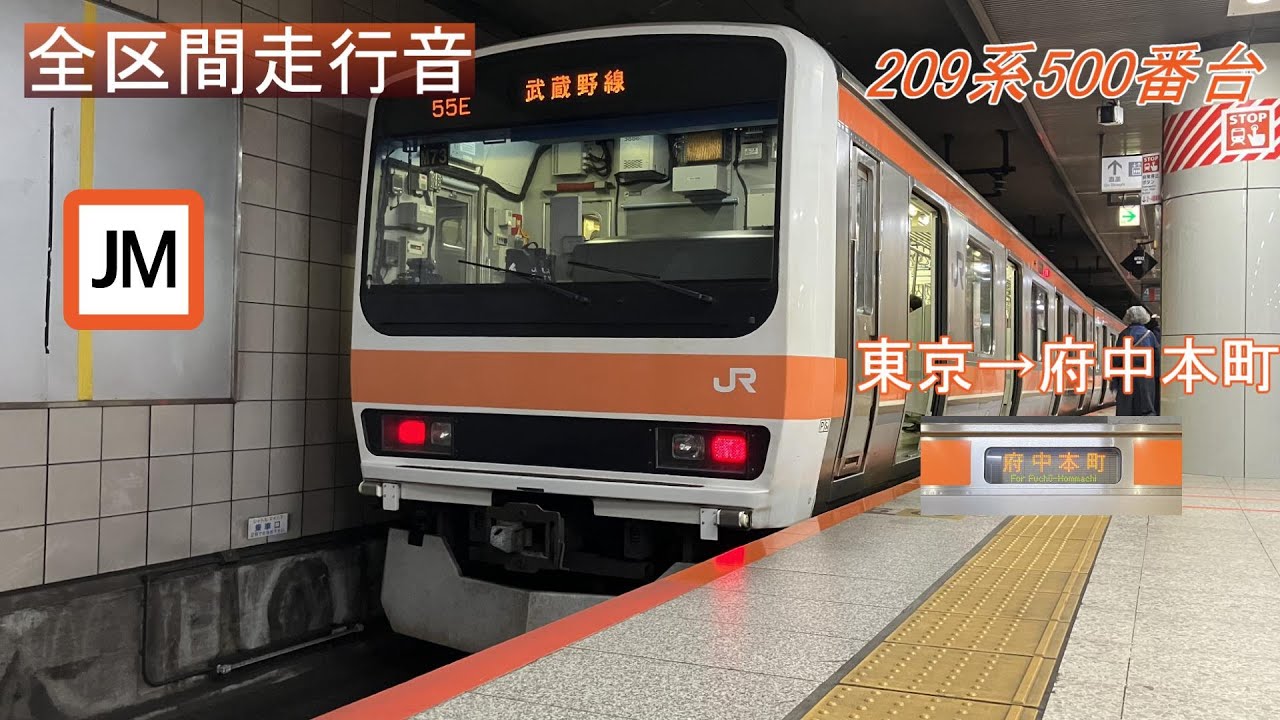 【全区間走行音】武蔵野線 各駅停車 東京→府中本町《209系500番台》