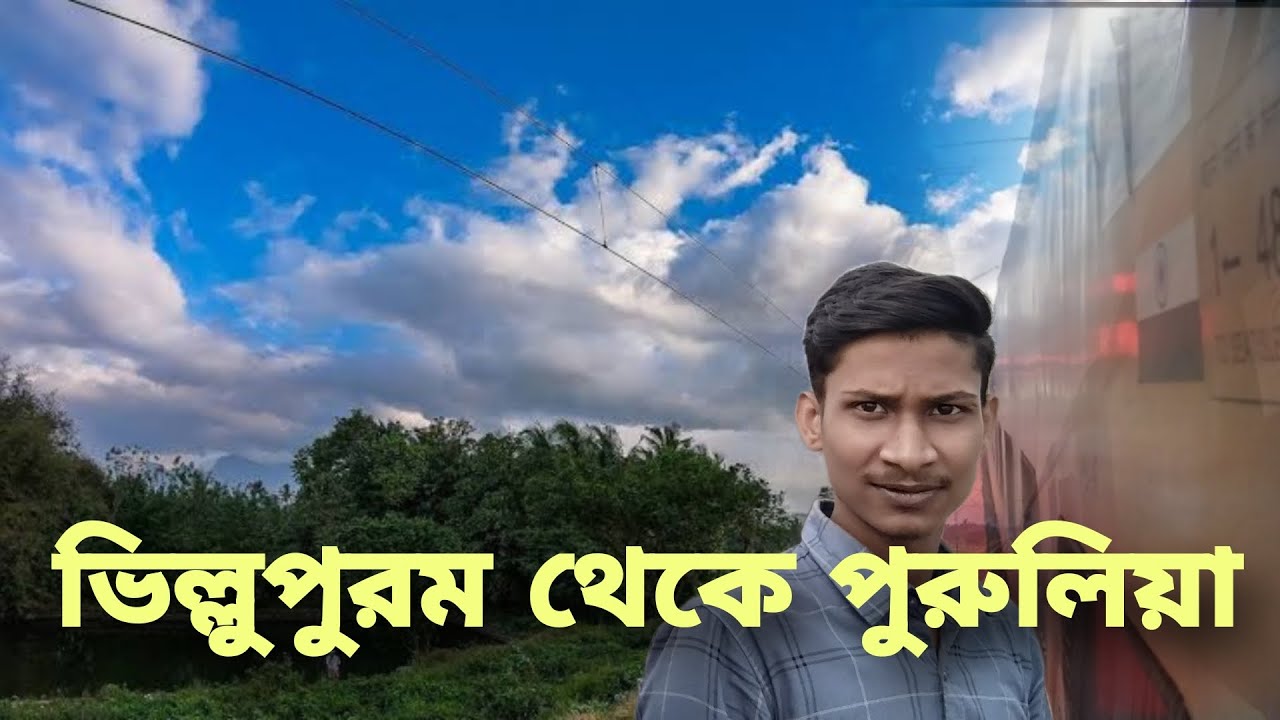 ভিল্লুপুরম থেকে পুরুলিয়া । 22606 Villupuram Purulia Superfast Express । Best train for Vellore ।