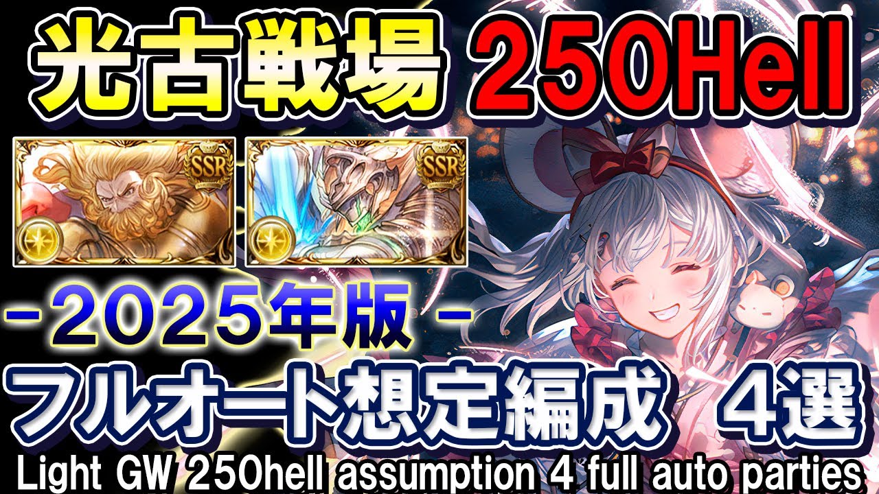 【光属性】光古戦場　250hell想定　フルオート編成4選　光マグナ＆ゼウス[GBF]Light UNITE AND FIGHT 250 hell 4 full auto