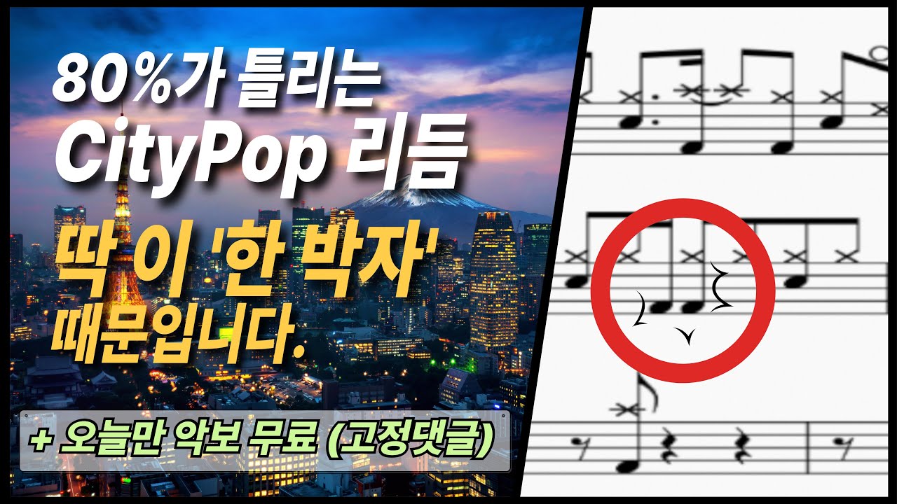 8비트드럼, 일반인은 절대 모르는 프로의 '한끗' 차이 (악보)
