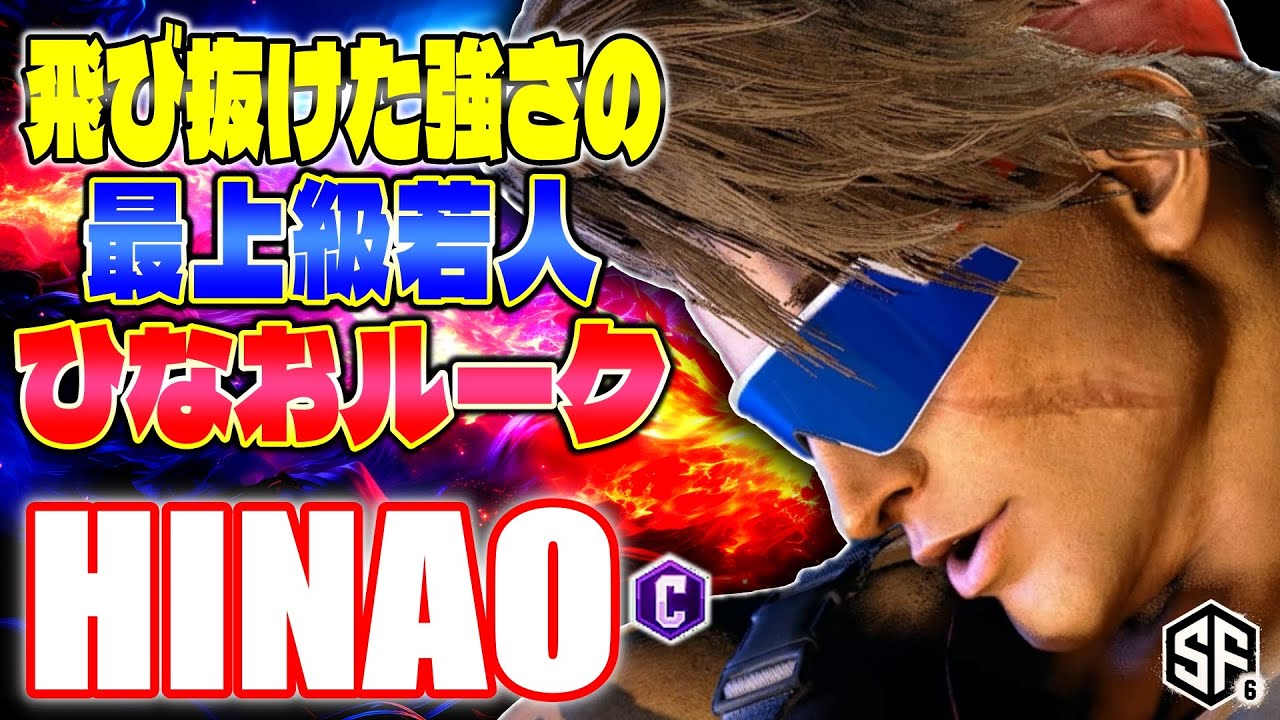 【スト6】飛び抜けた強さの最上級若人 ひなおルーク ひなお (ルーク) 【ストリートファイター6】