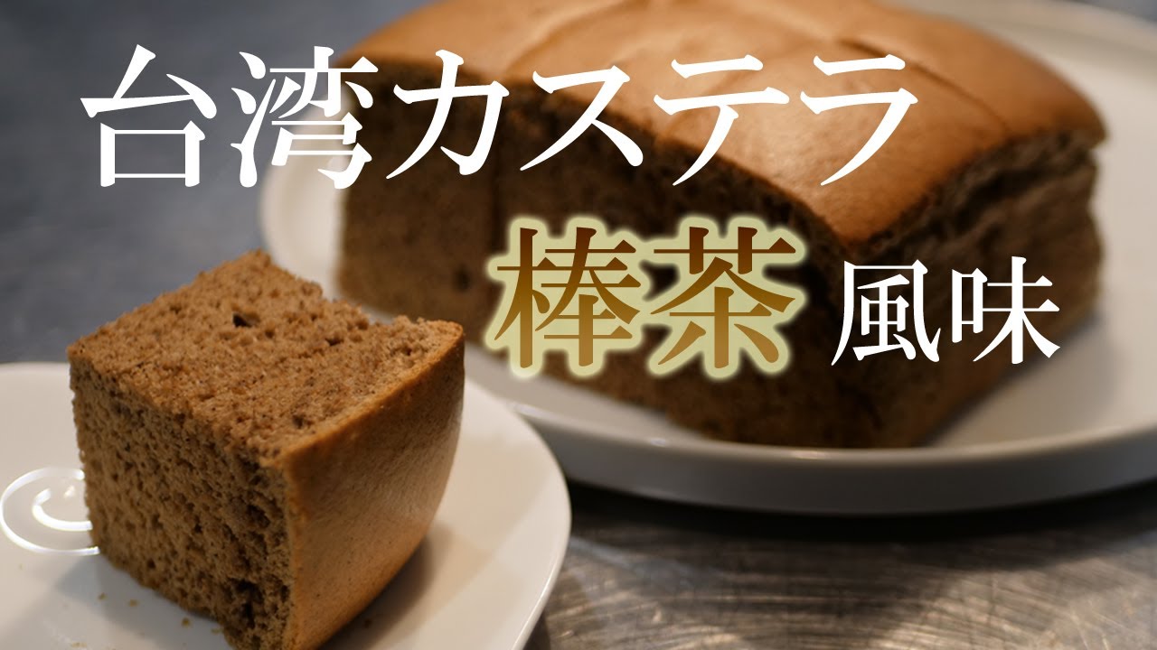 ふわふわ＆シットリ！！棒茶（ほうじ茶）を練り込んだ【台湾カステラ】アレンジ　作り方はシンプル・・混ぜて焼くだけ