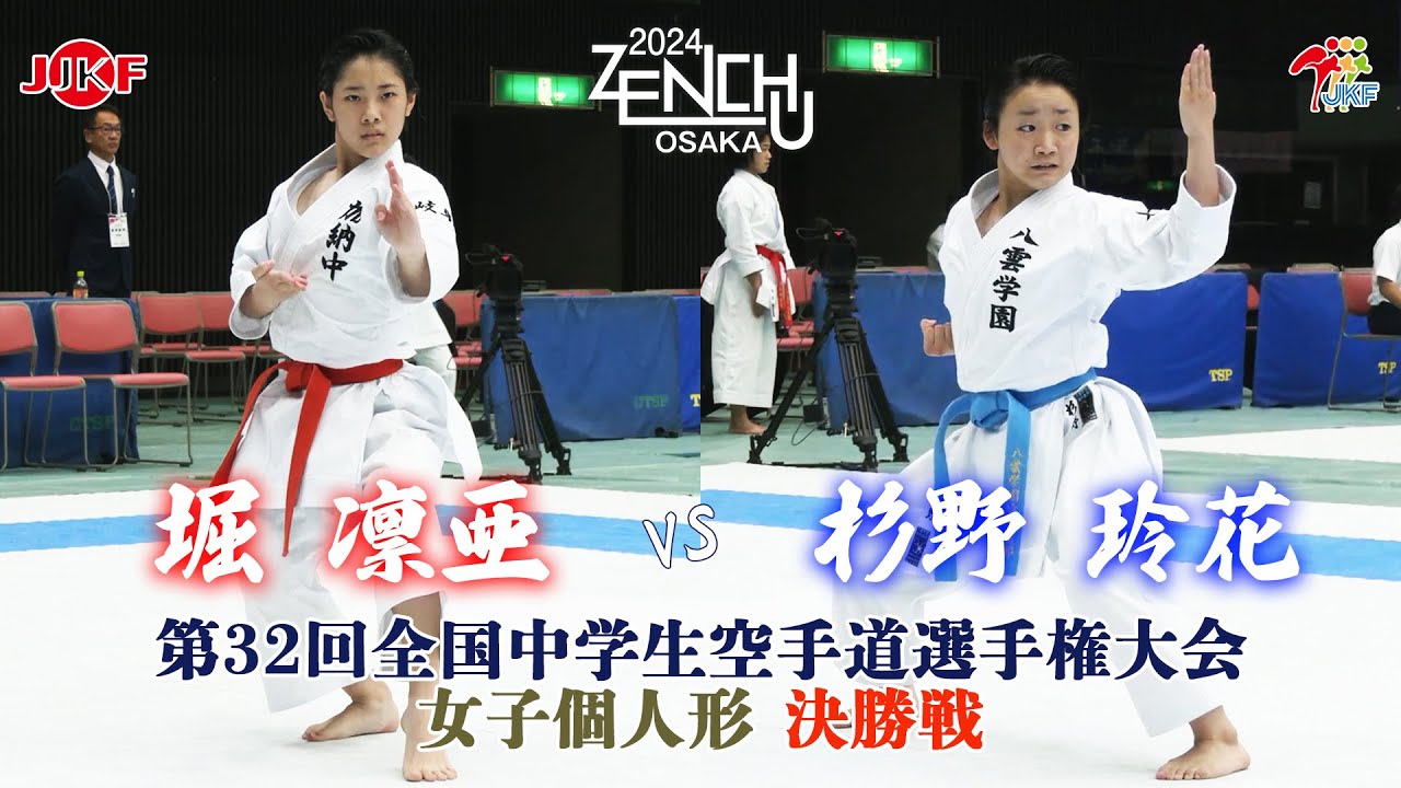 【決勝！】「第32回全国中学生空手道選手権大会」女子個人形 決勝戦  堀凛亜 vs 杉野玲花