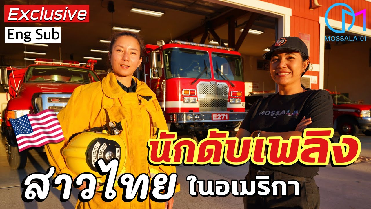 บุกสถานีดับเพลิงอเมริกา 1 วันกับสาวไทยนักดับเพลิงคนแรกในอเมริกา #มอสลา Exclusive Firefighter,US