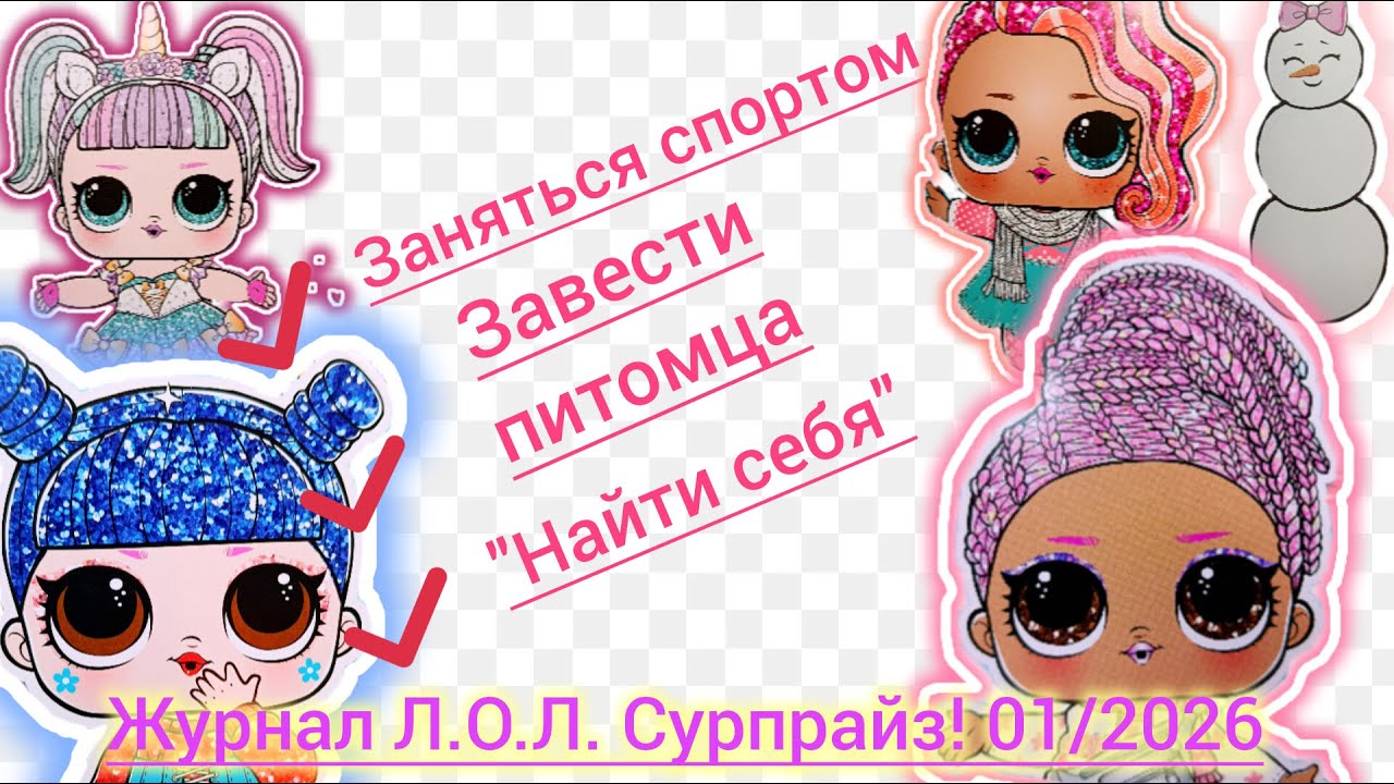 Обзор журнала Л.О.Л. Сурпрайз! 01/2026
