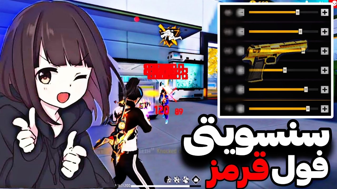جدیدترین سنسویتی فول قرمز فری فایر ۲۰۲۵ ❤️ فقط با این تنظیم هدشات واقعی بزن🔥