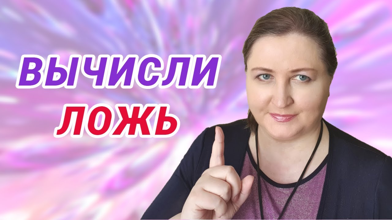 Ложь сегодняшнего дня // Признаки лжи