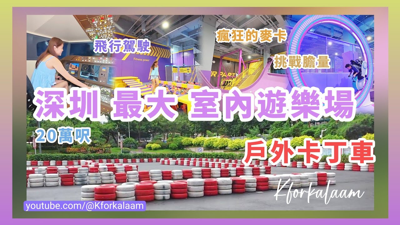 深圳最大室內遊樂場🤹🏻20萬呎🎫一票暢玩100+項目🏁🏎️戶外卡丁車🎢機動遊戲🤼瘋狂的麥卡⛸️滾軸溜冰👀挑戰膽量 #龍崗 #深圳遊樂場 #深圳玩樂 #深圳好去處 #拍拖好去處 #拍拖 #空氣湃 #運動