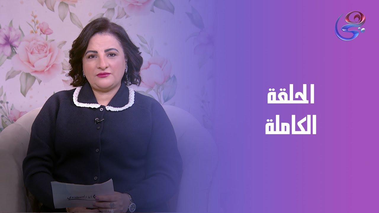انا الست دي - مع رحاب أبوبكر -الحلقة كاملة الجمعة 30-1-2026