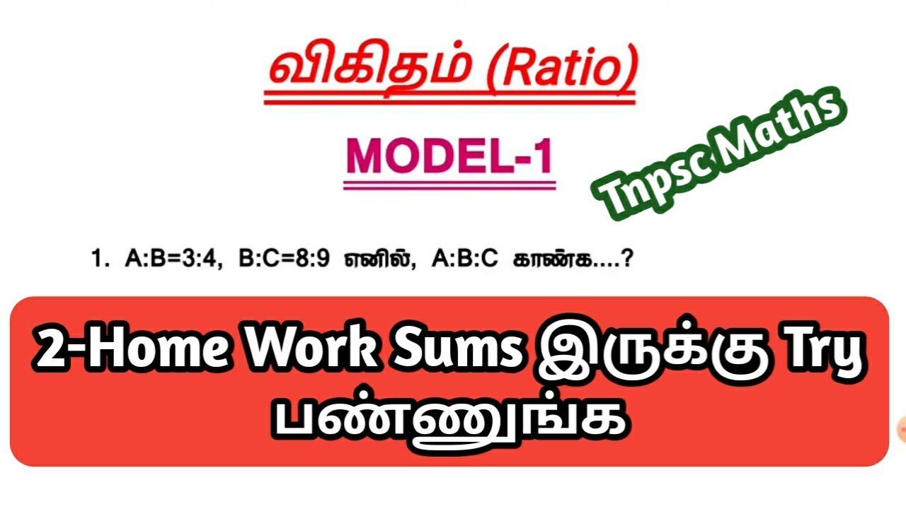 விகிதங்கள் கணக்கிடும் முறை !! RATIO EASY MATHS !! MODEL NO 1 !! TNPSC MATHS SHORTCUTS