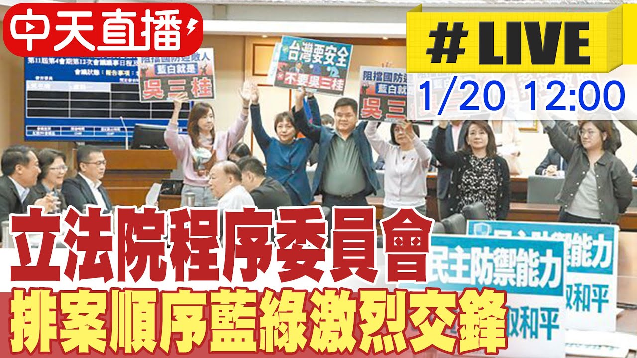 【中天直播#LIVE】立法院程序委員會 排案順序藍綠激烈交鋒 20260120 @ctitalkshow