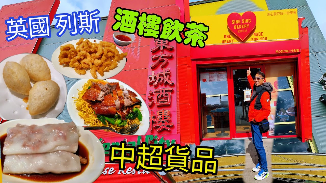 〈 職人吹水〉英國列斯/LEEDS/酒樓飲茶/叉燒腸粉/燒鴨炒麵/鹹水角/中式超市/市中心名店街/行街/購物/AI中英文字幕/@Singsingkitchen/頻道會員優先
