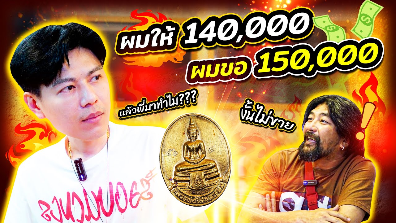 ผมให้ 140,000 !!! แต่จะเอา 150,000 ?? (ตามหาพระแท้ กับ #เอ็มหัตถ์เทพ EP:267)