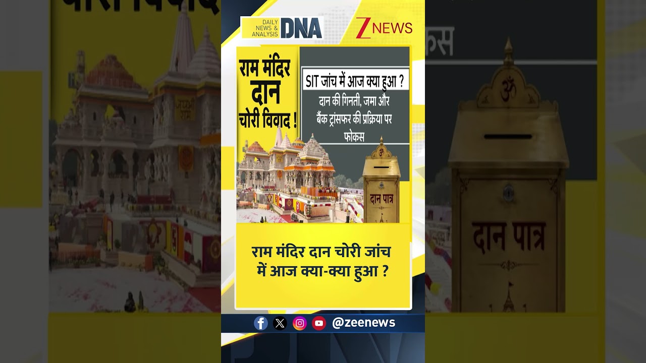 #shorts DNA: राम मंदिर दान चोरी जांच में आज क्या-क्या हुआ  | Ram Temple | CM Yogi | Zee