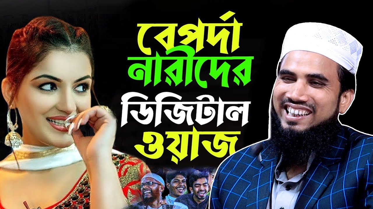 বেপর্দা নারীদের ডিজিটাল ওয়াজ। মাওলানা গোলাম রব্বানী যুক্তিবাদী ওয়াজ ২০২৬। Mawlana Golam Rabbani Waz