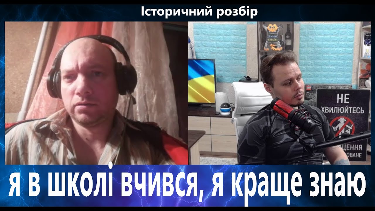 GetTen_SO Історичний розбір по історії з росіянином який вчився у школі
