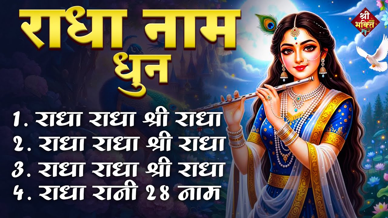 राधा राधा श्री राधा | Shri Radha Naam Dhun |Radha Naam Jap | Radha Rani Bhajan| Shailesh Dubey