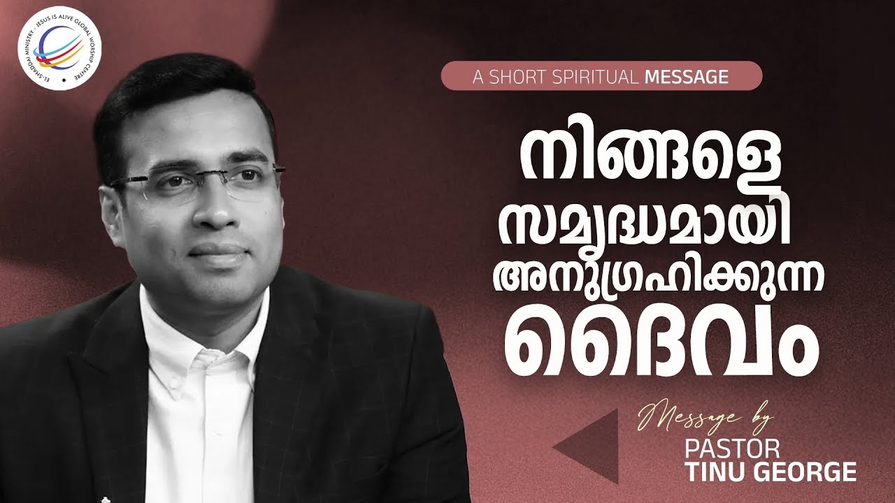 I PASTOR TINU GEORGE I SHORT MESSAGE  നിങ്ങളെ സമൃദ്ധമായി അനുഗ്രഹിക്കുന്ന ദൈവം