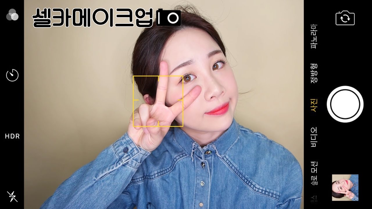 # 봄나들이에 어울리는 셀카메이크업 #웜톤메이크업 #봄메이크업 #Selfie Makeup# 미소너굴 #misonugool