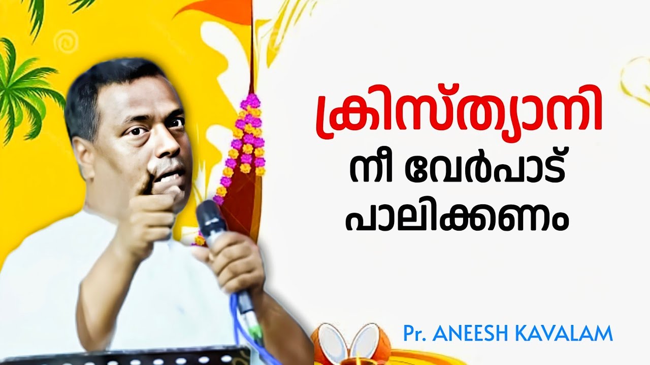 വേർപാട് പാലിക്കണം / Pr. ANEESH KAVALAM / Onam malayalam christian message