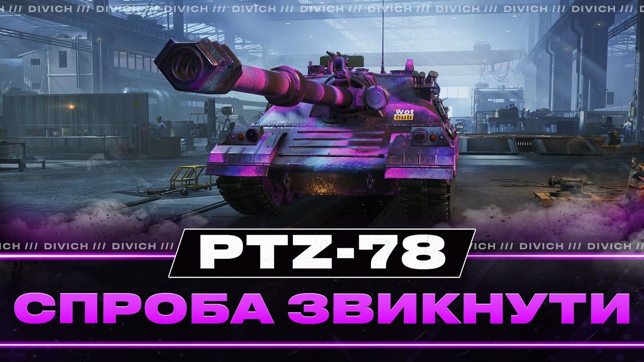 PTZ-78 - СПРОБА ЗВИКНУТИ