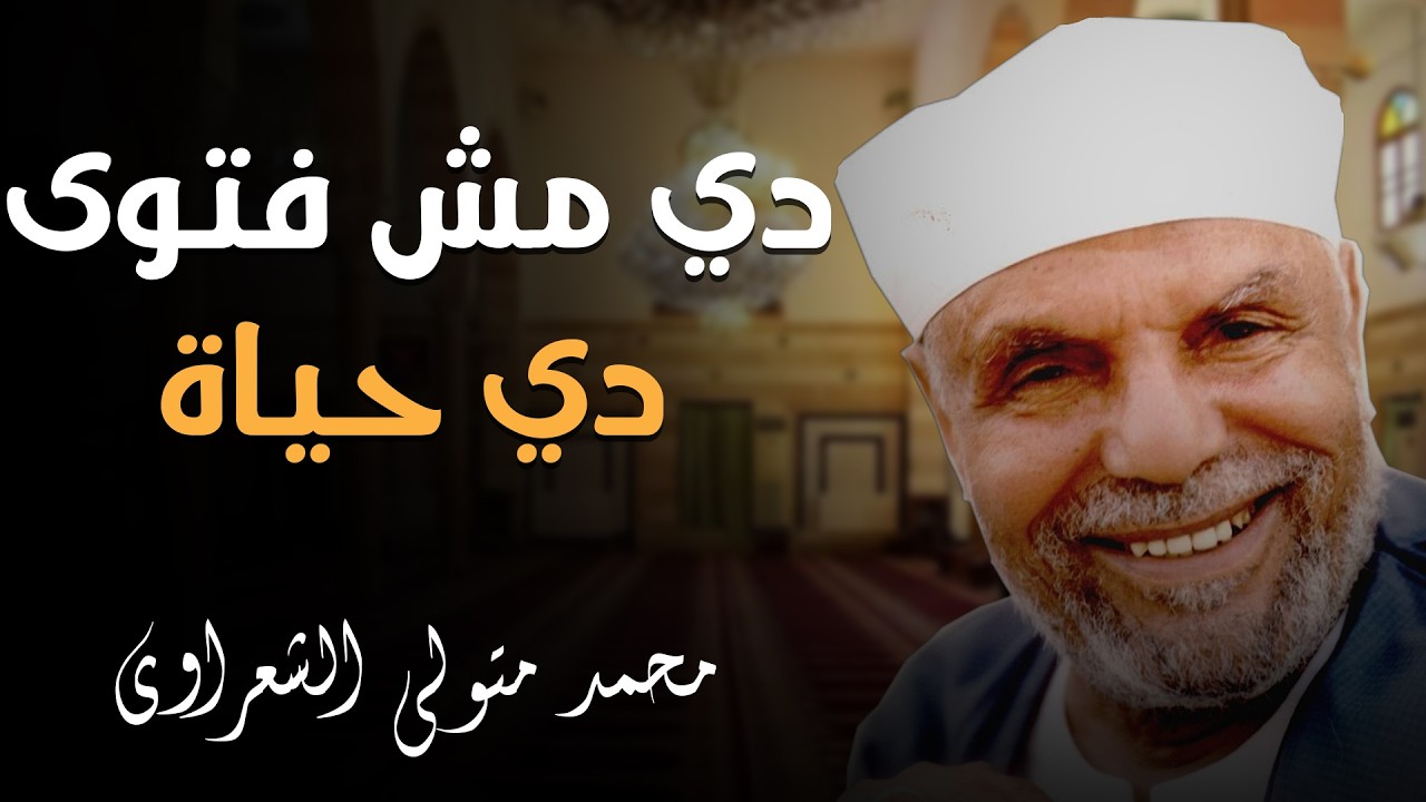 كلمات مضيئة من الشيخ الشعراوي تعينك على صعوبات الحياة🌷