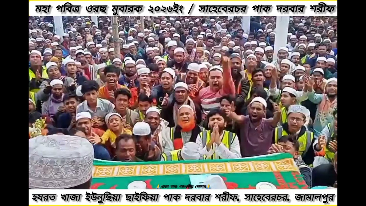 🙏😥বাবা আমরা ভিখারী পেতেছি ঝুঁলি দাও তোমার চরণ দুখানী🙏😥মহা পবিত্র ওরছ মুবারক ২০২৬ইং