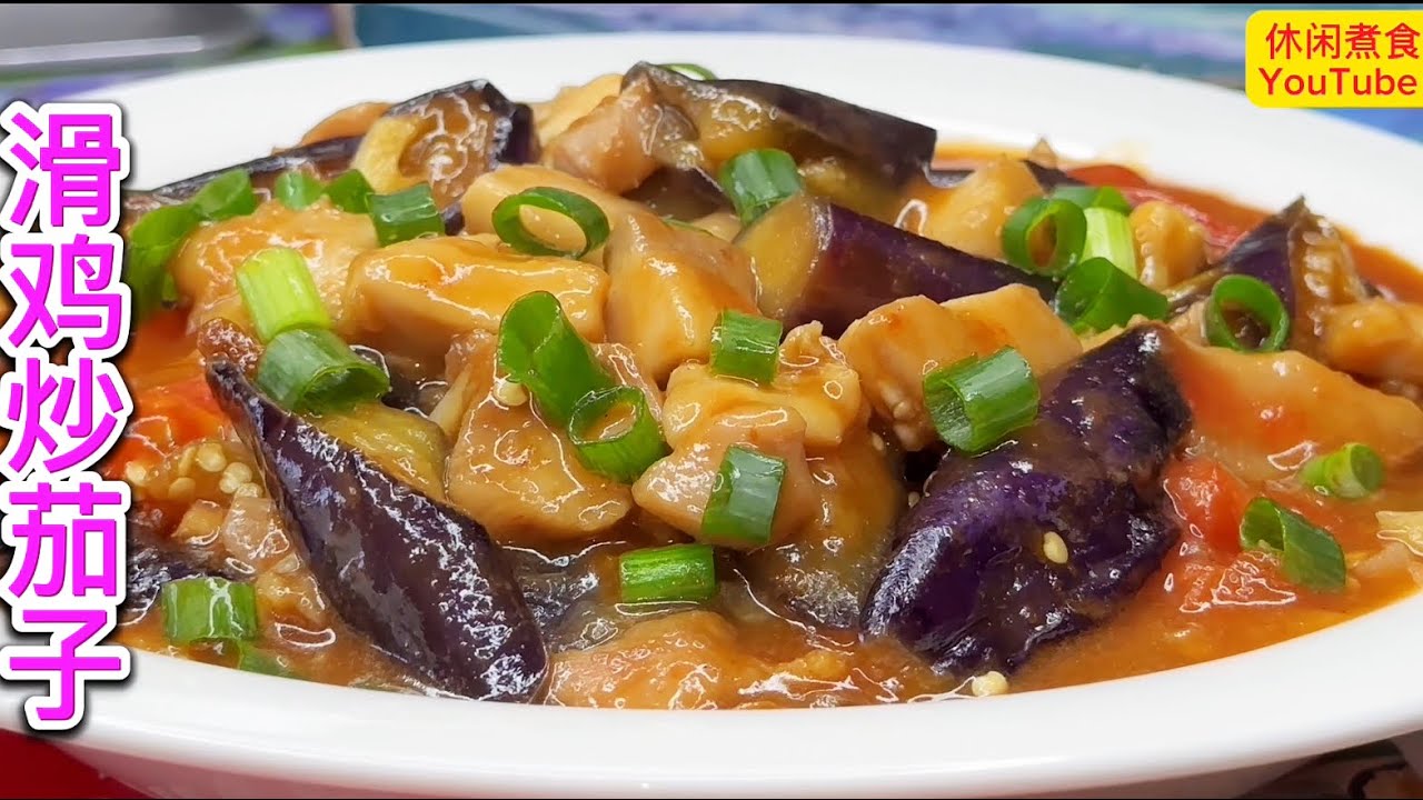 滑鸡炒茄子，茄子不要直接下锅，多做一步，鲜香嫩滑，营养下饭。【休闲煮食】#茄子 #鸡腿肉
