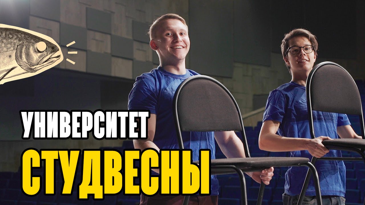 Университет Студвесны | Громкие рыбы