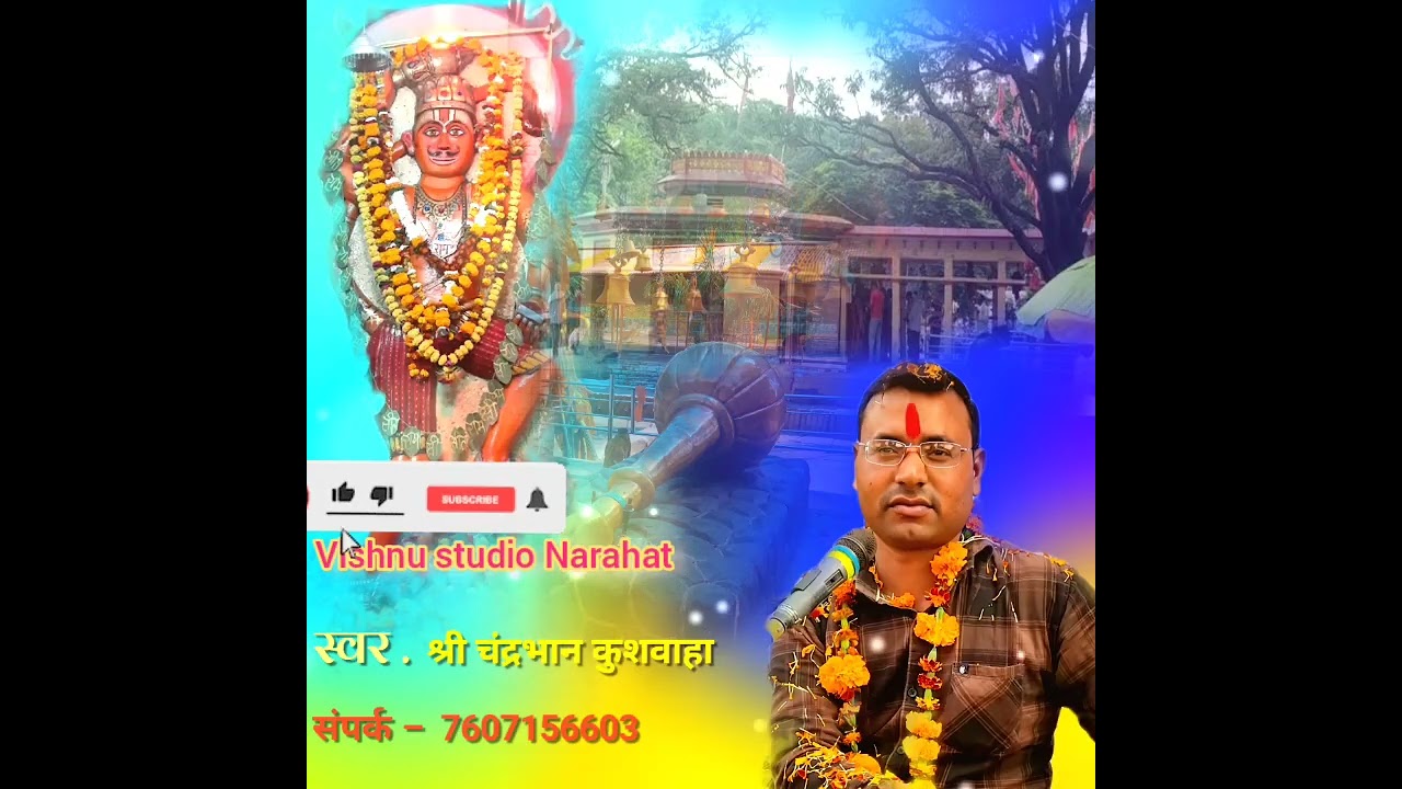 प्यारे अंजनी दुलारे लाइओ खबरिया ई संसार की #अमझरा_धाम_की_महिमा गायक चंद्रभान कुशवाहा