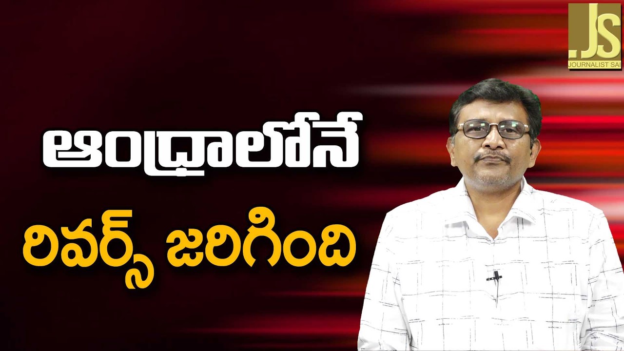 AP Politics Special   ఆంద్రాలోనే రివర్స్ జరిగింది