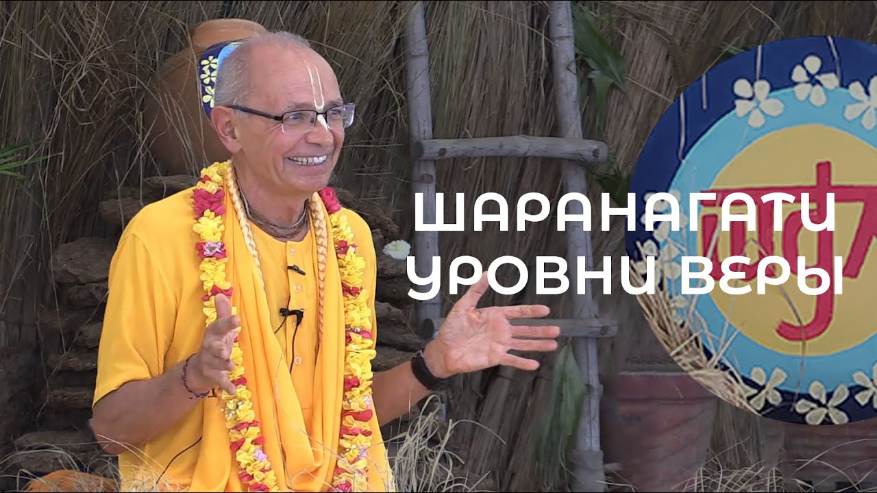 Е.С. Бхакти Вигьяна Госвами - Шаранагати - уровни веры - 06.03.2025 (Говардхан ретрит)