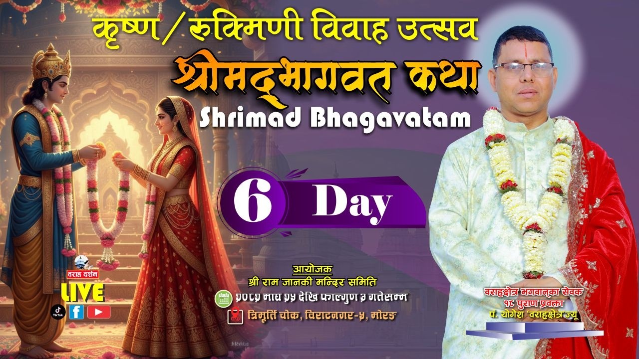 🔴LIVE Day-6 | श्रीकृष्ण-रुक्मिणी विवाह दिव्य लीला | Shrimad Bhagavat | Biratnagar-5 Trimurti Chowk