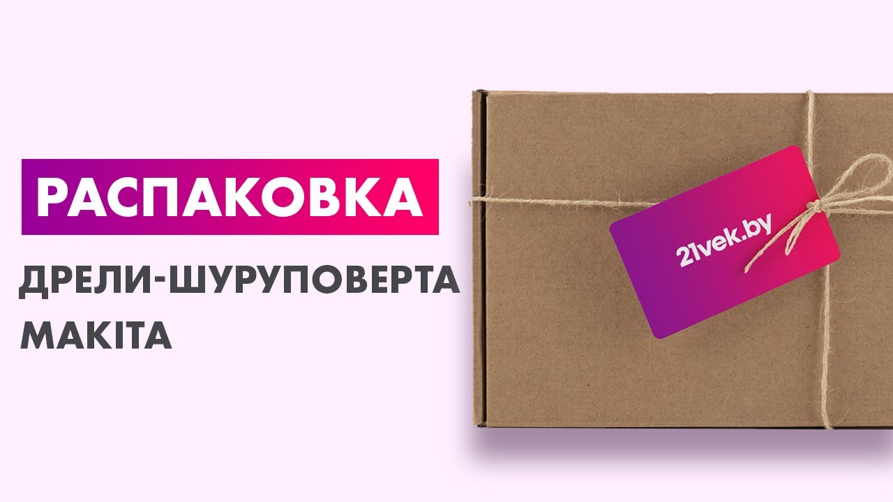 Распаковка &mdash; Профессиональная дрель-шуруповерт Makita DF333DWAE