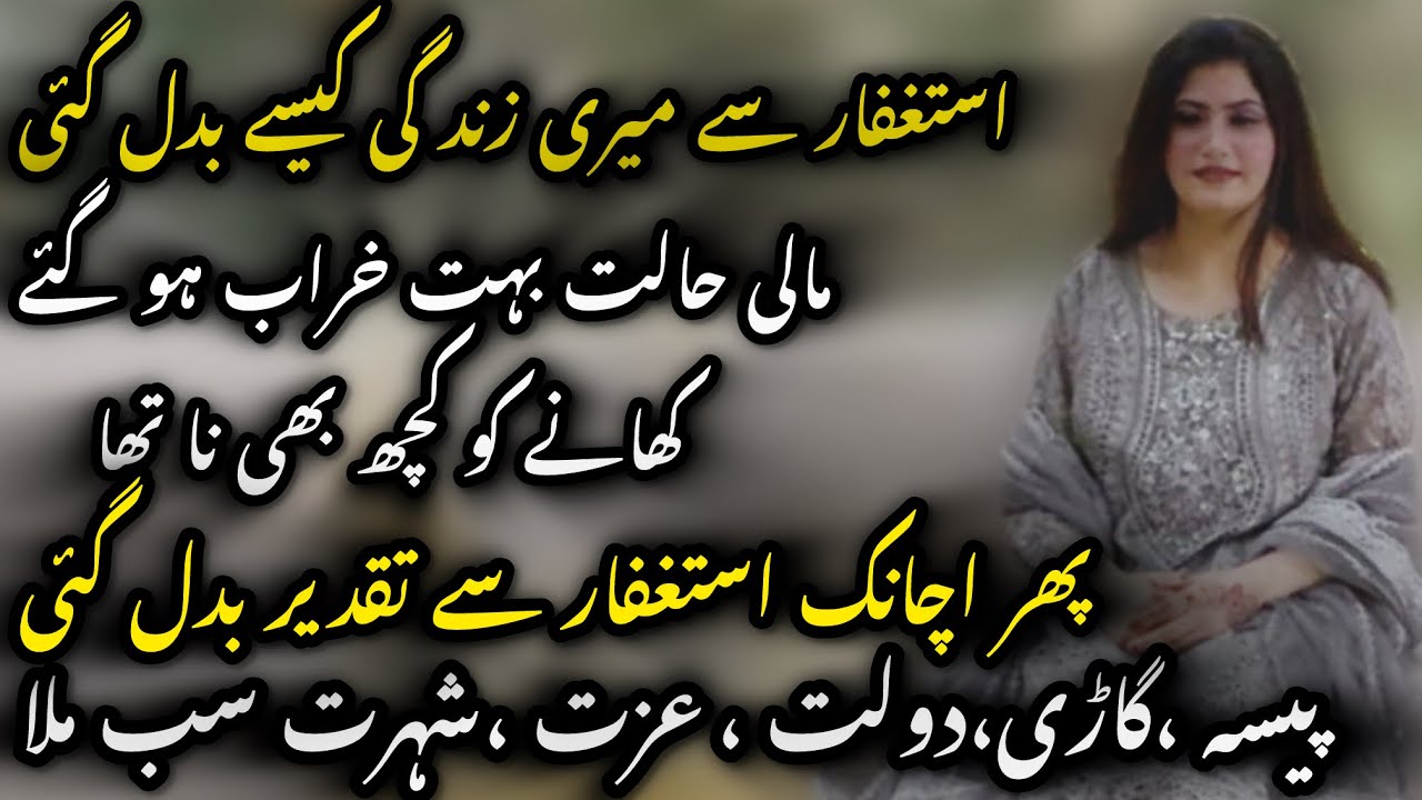 Astaghfar Se Mere Har Hajat Puri Hui | I recited Astaghfar 1200 times daily, and then what happened.