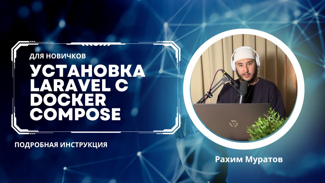 Как установить Laravel с Docker Compose