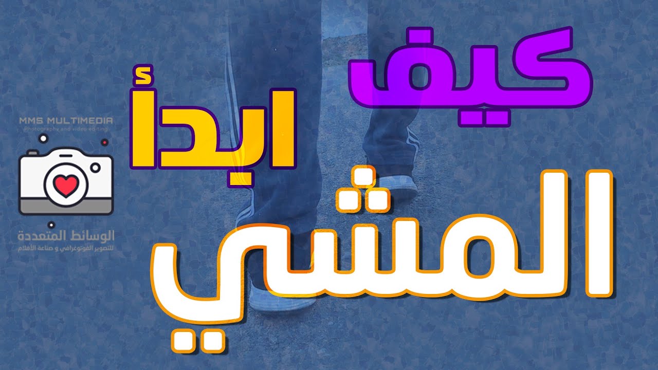 كيف ابدأ المشي .. وما هي فوائد المشي .. اليوم العالمي للمشي 2021