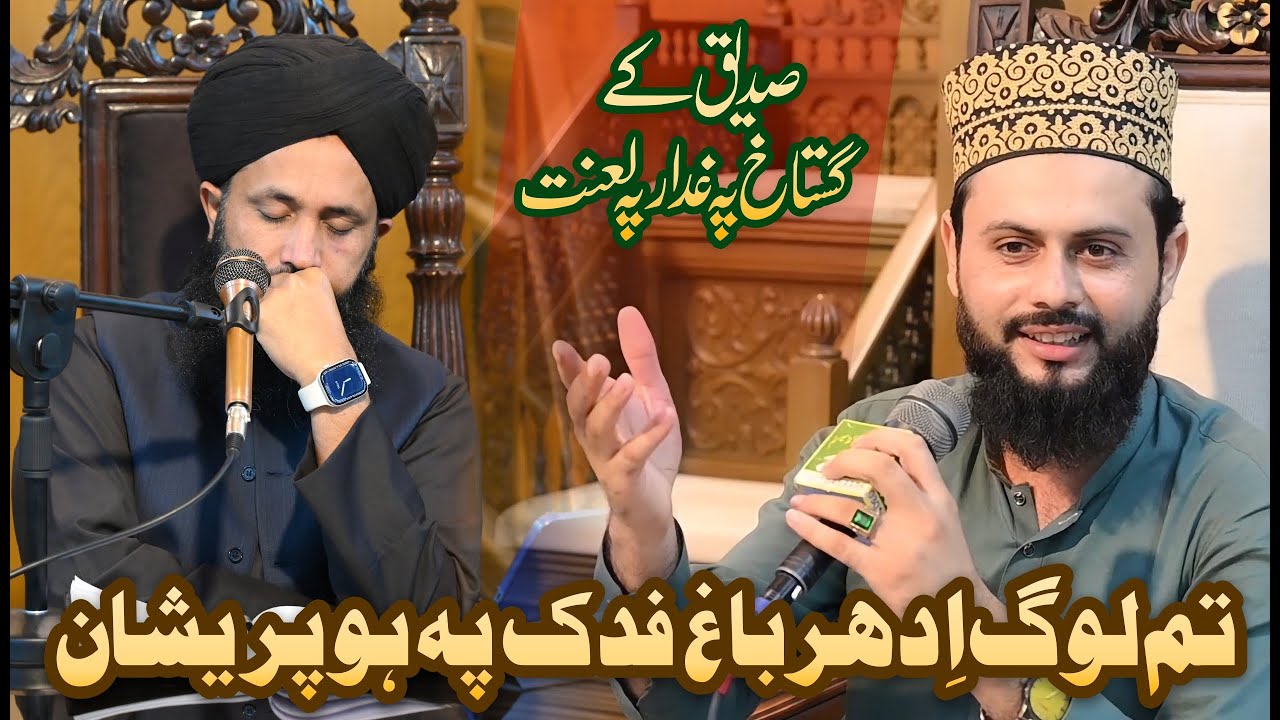 Siddique Ky Gustakh Pa Gadhar Py Lanat || Ejaz Ali Qadri 2025 || About Baag E Fadak