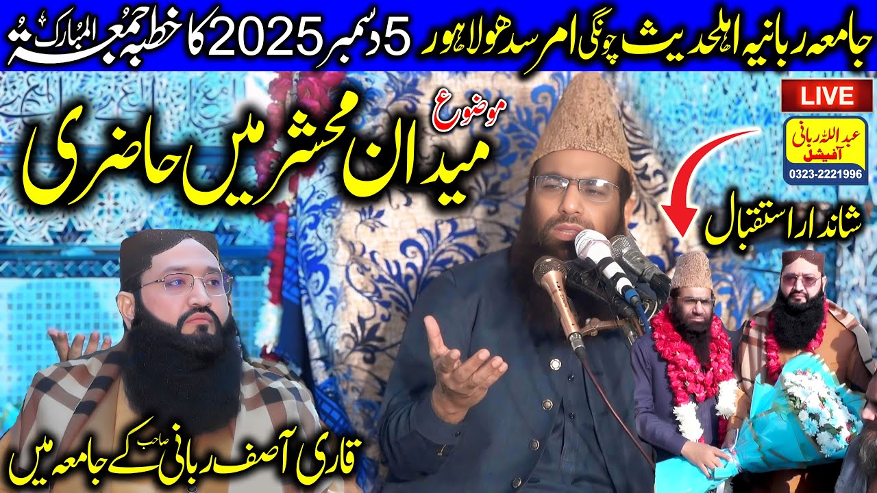 Qari Hanif Rabbani Live Khutba Juma | Lahore Chungi Amar Sidhu | 5.12.2025