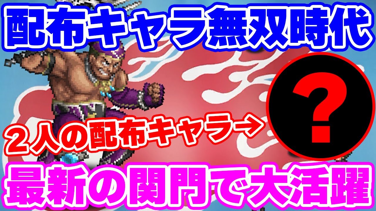 【ロマサガRS】今配布キャラが無双してるってマジ！？【ロマンシング サガ リユニバース】