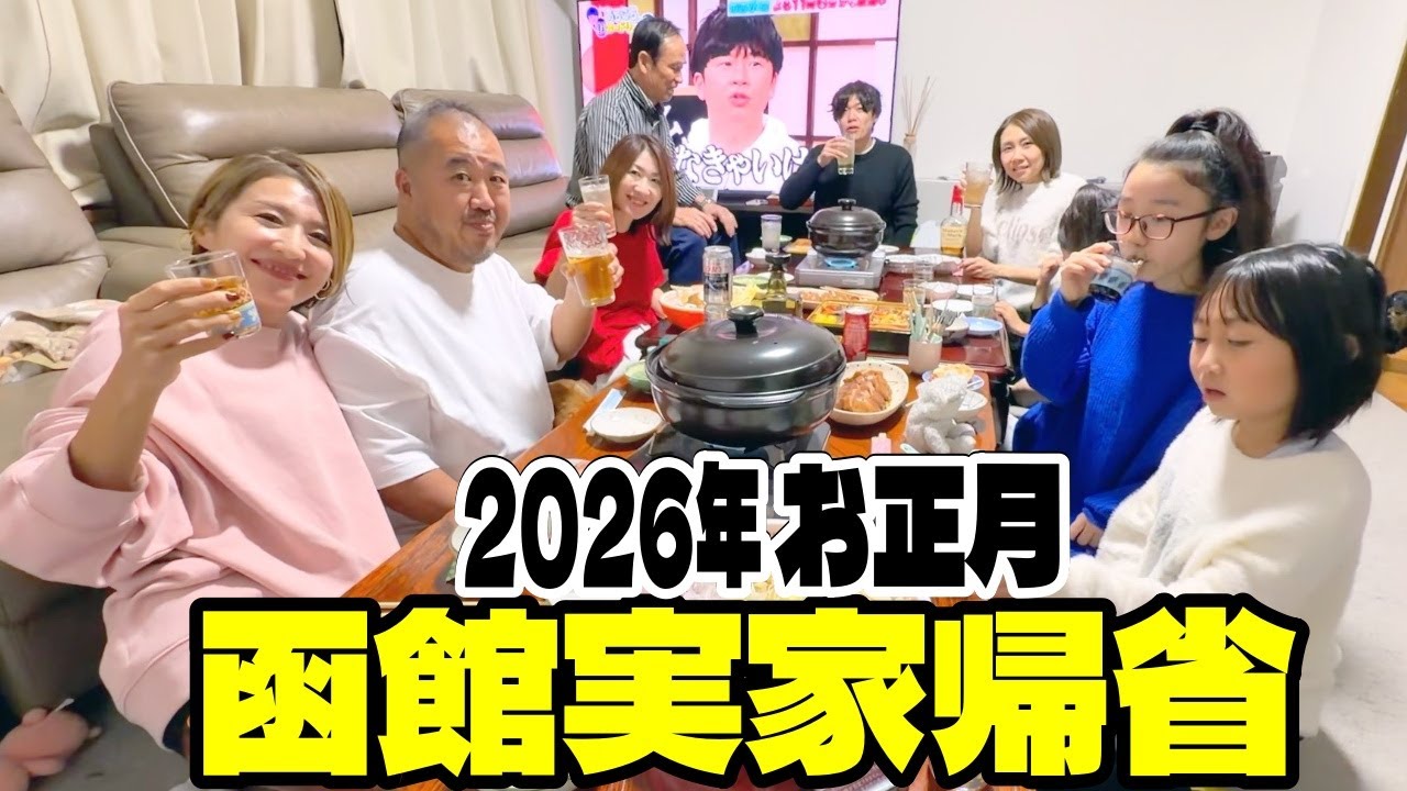 【函館VLOG】恒例の家族団欒で格付けで炸裂