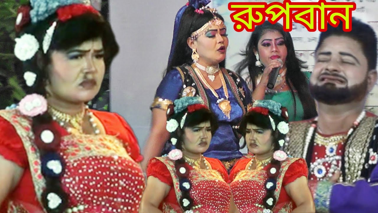 রূপবান চলে যাচ্ছে 12 দিনের স্বামীকে নিয়ে বনবাস কেঁদে কেঁদে গান /12 Diner Swami 
