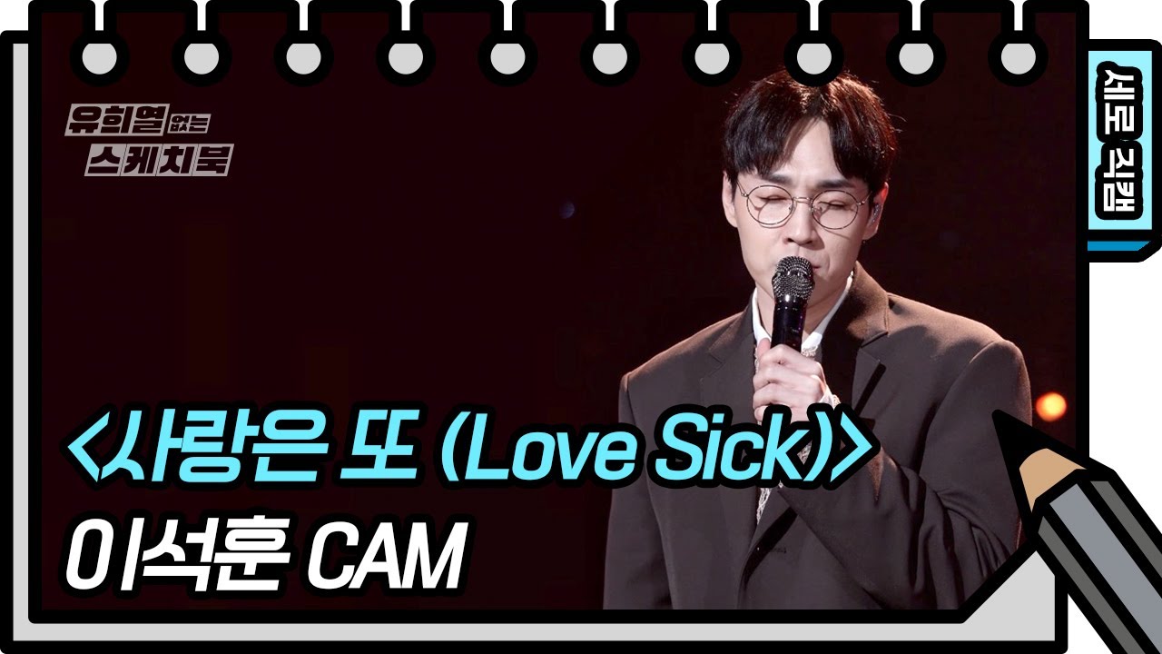 [세로 직캠] 이석훈 - 사랑은 또 (LEESEOKHOON - FAN CAM) [유희열의 스케치북/You Heeyeol’s Sketchbook] | KBS 방송