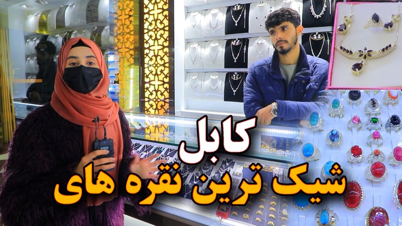 اسپوژمی امیری از یکی از دوکان های نقره فروشی دیدار کرد و شیک ترین نقره های کابل را معرفی کرده است