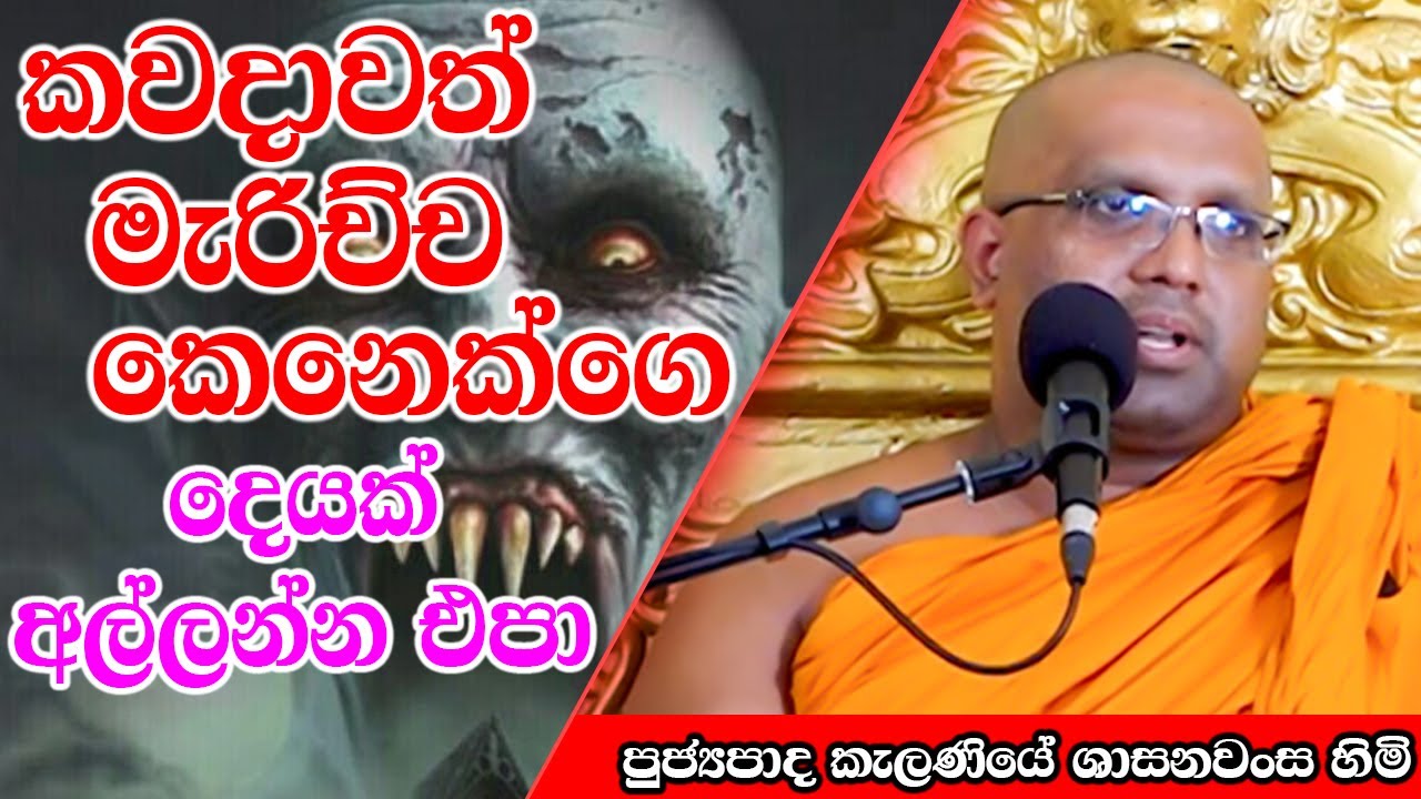කවදාවත් මැරිච්ච කෙනෙක්ගෙ දෙයක් අල්ලන්න එපා | Kelaniye Sasanawansa Thero | Mindful Wisdom #Bana